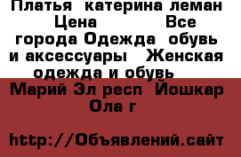 Платья “катерина леман“ › Цена ­ 1 500 - Все города Одежда, обувь и аксессуары » Женская одежда и обувь   . Марий Эл респ.,Йошкар-Ола г.